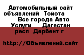 Автомобильный сайт объявлений (Тойота, Toyota) - Все города Авто » Услуги   . Дагестан респ.,Дербент г.